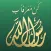 كن معرفا برسول الله