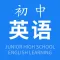 初中英语-各版本课本教材练听力