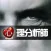 心理分析大师