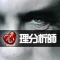 心理分析大师