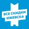 Все скидки Ижевска