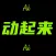 动起来-可灵老照片ai拥抱可灵照片转视频动态制作转漫画手绘