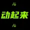 动起来-可灵老照片ai拥抱可灵照片转视频动态制作转漫画手绘