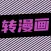 照片转漫画-图片变动漫爱看新新喵趣哔咔芝士滤镜快点创作生成