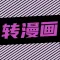 照片转漫画-图片变动漫爱看新新喵趣哔咔芝士滤镜快点创作生成
