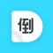 倒数日历