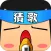 全民猜歌