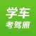 科目三考试 - 灯光模拟 & 路考
