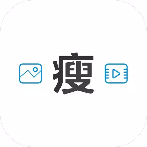 照片视频瘦身