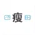 照片视频瘦身