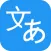 日文翻译