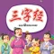 三字经有声
