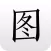 图片大全 - 图片搜索&图片下载神器