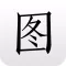 图片大全 - 图片搜索&图片下载神器