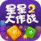 星星大作战2 - 好玩的星星游戏