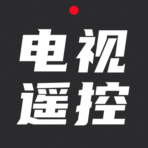 电视遥控器-手机家电远程投影遥控器网络控制 adb 助手