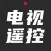 电视遥控器-手机家电远程投影遥控器网络控制 adb 助手