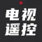 电视遥控器-手机家电远程投影遥控器网络控制 adb 助手