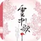 云中歌有声小说