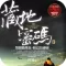 藏地密码有声小说