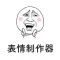 表情制作器