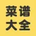 菜谱大全-川菜家常菜大全厨房食谱首选