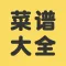 菜谱大全-川菜家常菜大全厨房食谱首选