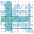 Слова везде