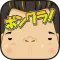 生き残れ!ボンクラ!