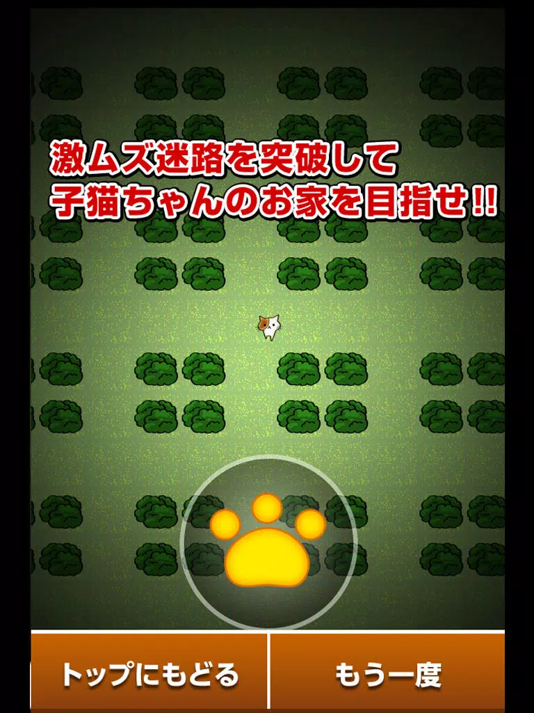 Ảnh chụp màn hình của 激ムズ迷路！迷子の子猫ちゃん１００ iPad 