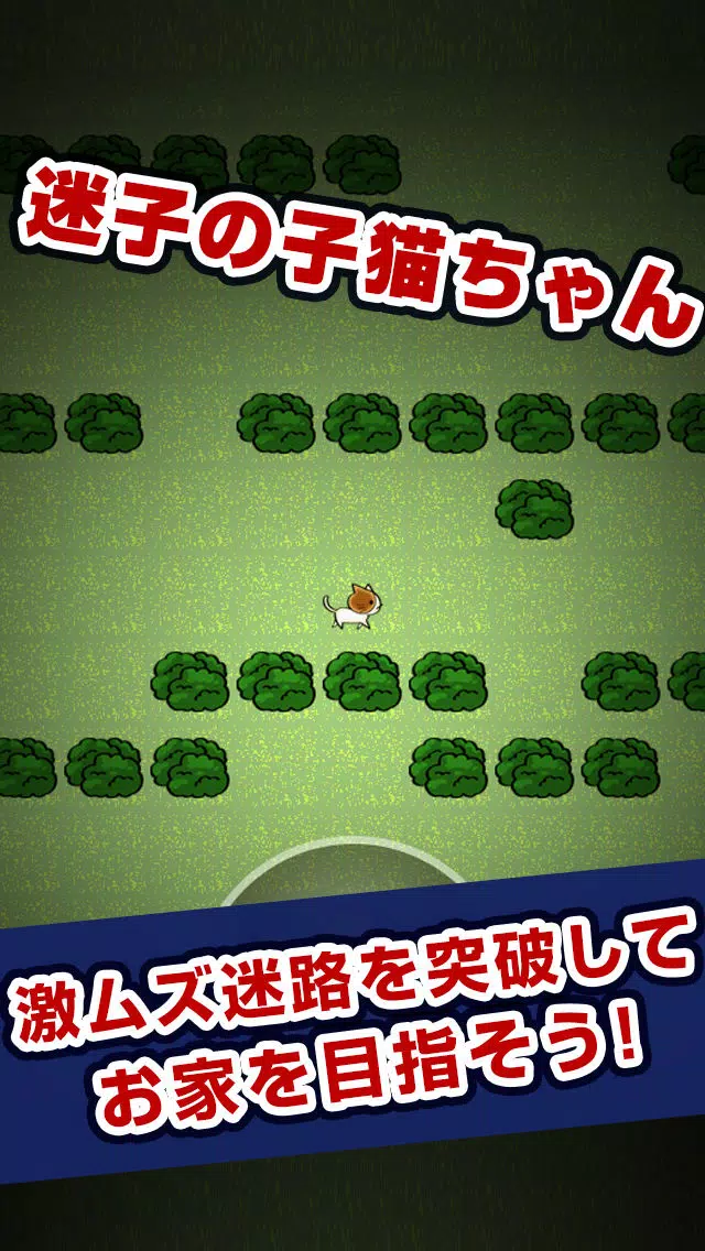 Ảnh chụp màn hình của 激ムズ迷路！迷子の子猫ちゃん１００