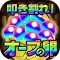 叩き割れ!オーブの卵 for モンスト