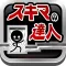 スキマの達人! 〜激ムズ即死トラップアドベンチャー〜