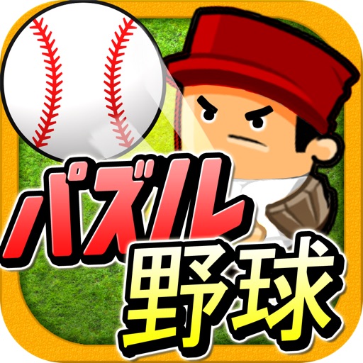 パズル野球