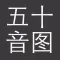 五十音图--有节操的五十音图