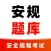 安规题库-2021国网电力安规考试必备