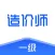 造价师2021-一级造价师听课，刷题
