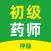 初级药师-执业药师考试题库