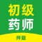 初级药师-执业药师考试题库