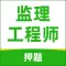 监理工程师题库2021