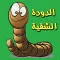 الدودة الشقية لعبة كل زمان ومكان بشكل جديد وطريقة جديدة -snake