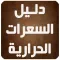 دليل السعرات الحرارية الشامل