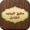 مطبخ الريجيم الشامل