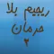 ريجيم بلا حرمان 2