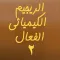 الريجيم الكيميائي الفعال 2