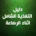 دليل التغذية الشامل اثناء الرضاعة - نسخه كاملة