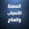 السمنة الاسباب والعلاج-نسخة كاملة