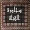 Qibla and Prayer Time - سجادة القبلة ومواقيت الصلاة