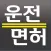 운전면허 이지 2024 필기시험