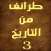 طرائف من التاريخ ٣